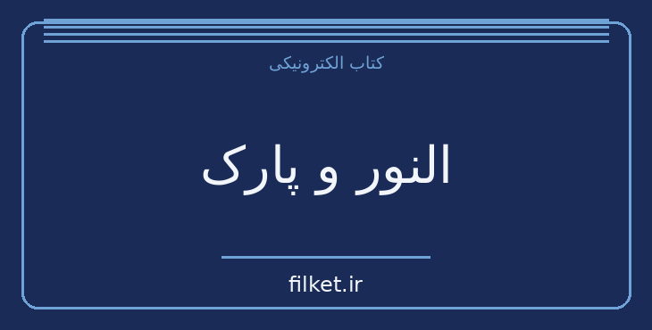 دانلود کتاب النور و پارک اثر رینبو راول | فایلکت