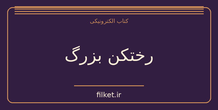 دانلود کتاب رختکن بزرگ اثر رومن گاری | فایلکت