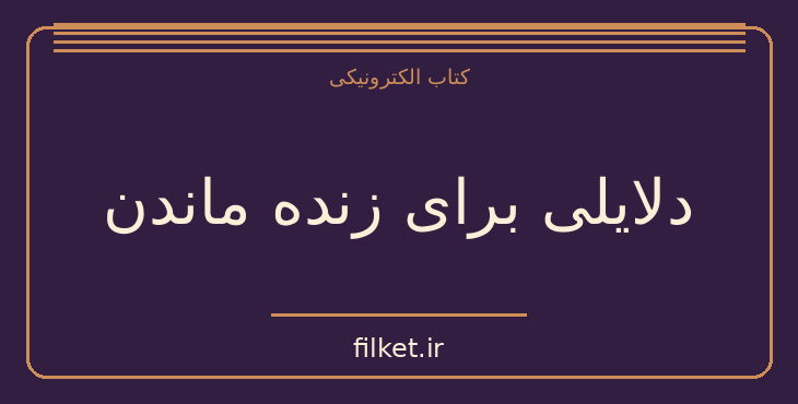 دانلود کتاب دلایلی برای زنده ماندن اثر مت هیگ | فایلکت