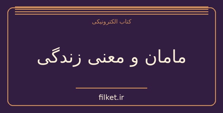 دانلود کتاب مامان و معنی زندگی اثر اروین د یالوم | فایلکت