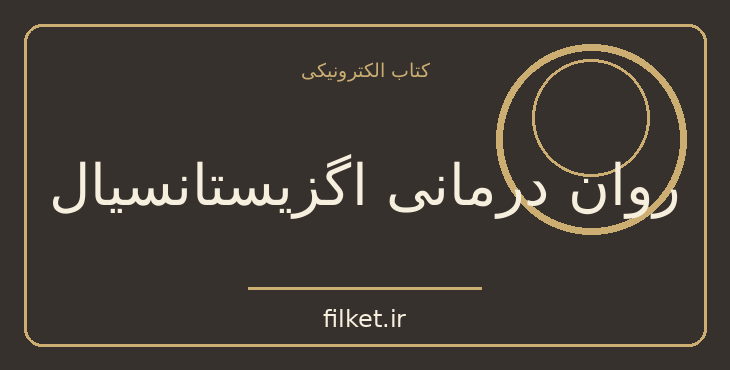 دانلود کتاب روان درمانی اگزیستانسیال اثر اروین د یالوم | فایلکت