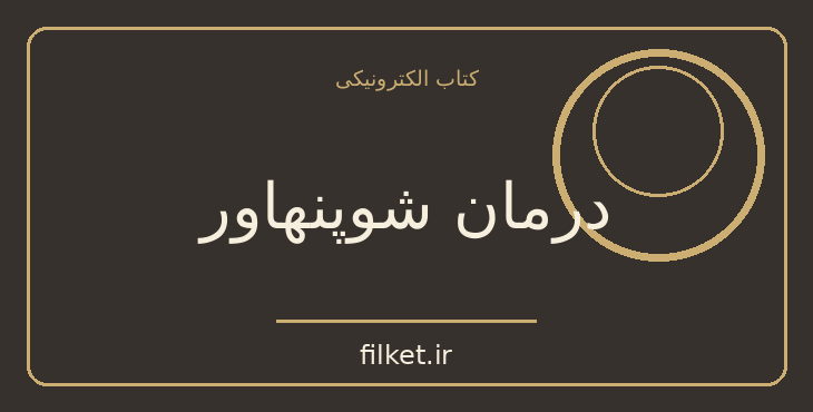 دانلود کتاب درمان شوپنهاور اثر اروین د یالوم | فایلکت