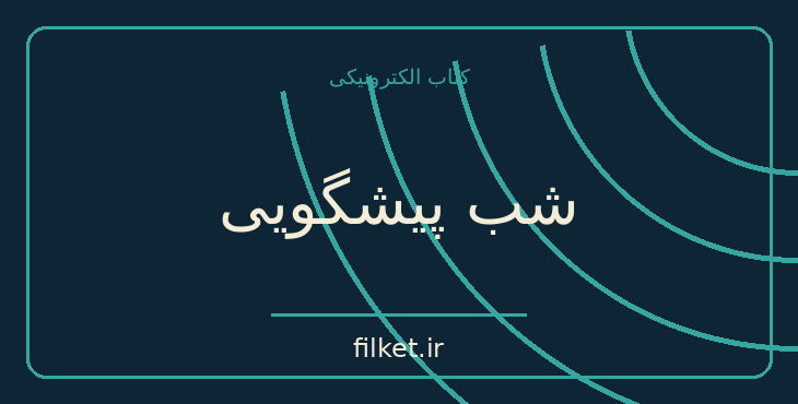 دانلود کتاب شب پیشگویی اثر پل استر | فایلکت