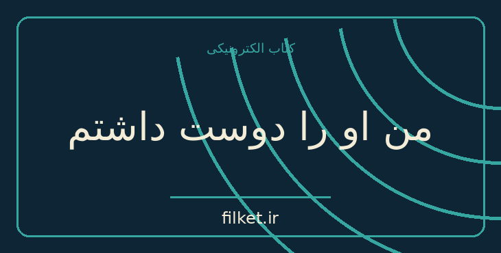 دانلود کتاب من او را دوست داشتم اثر آنا گاوالدا | فایلکت