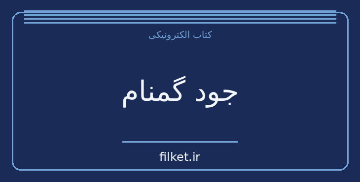 دانلود کتاب جود گمنام اثر تامس هاردی | فایلکت