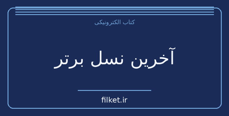 دانلود کتاب آخرین نسل برتر اثر عباس معروفی | فایلکت