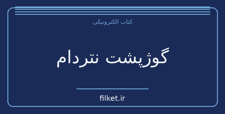 دانلود کتاب گوژپشت نتردام اثر ویکتور هوگو | فایلکت