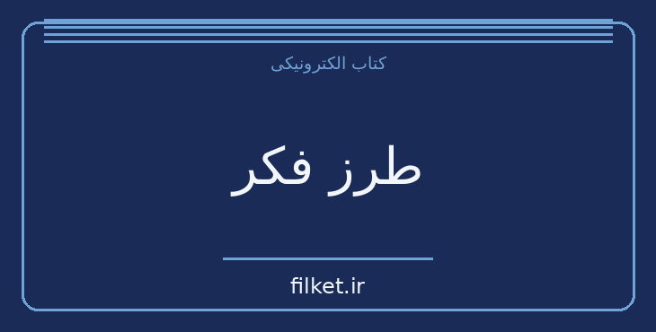 دانلود کتاب طرز فکر اثر کارول دوک | فایلکت