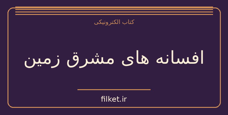 دانلود کتاب افسانه های مشرق زمین اثر یوری کراسی | فایلکت
