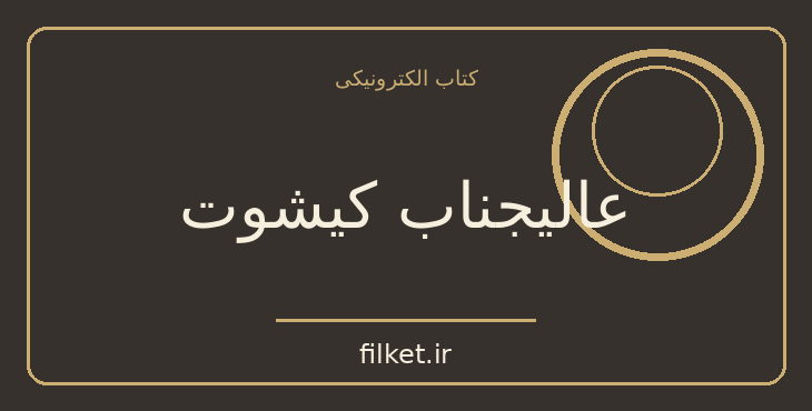دانلود کتاب عالیجناب کیشوت اثر گراهام گرین | طنز و کمدی