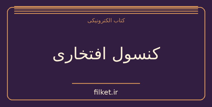 دانلود کتاب کنسول افتخاری اثر گراهام گرین | فایلکت