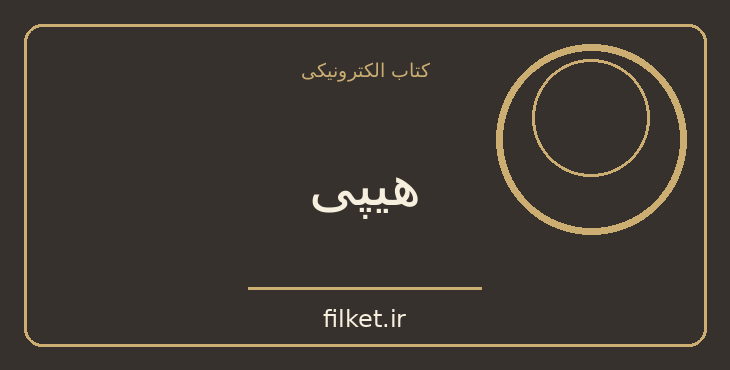 دانلود کتاب هیپی اثر پائولو کوئیلو | سیاست و حکومت