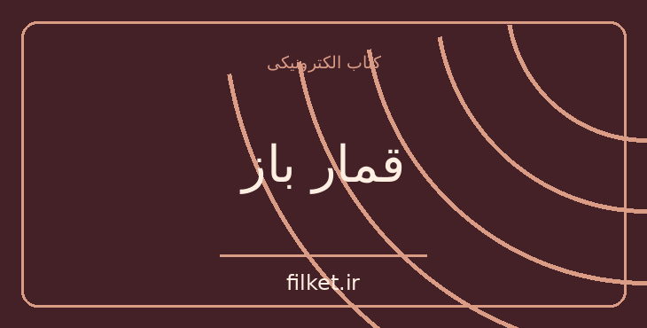 دانلود کتاب قمار باز اثر فئودور داستایوفسکی | فایلکت