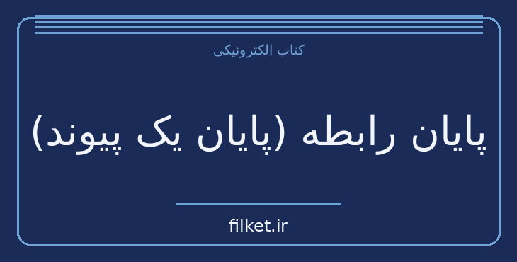 دانلود کتاب پایان رابطه (پایان یک پیوند) اثر گراهام گرین | فایلکت