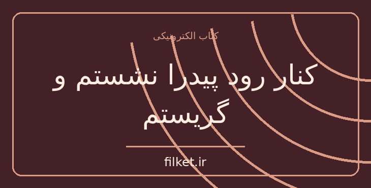 دانلود کتاب کنار رود پیدرا نشستم و گریستم اثر پائولو کوئیلو | فایلکت
