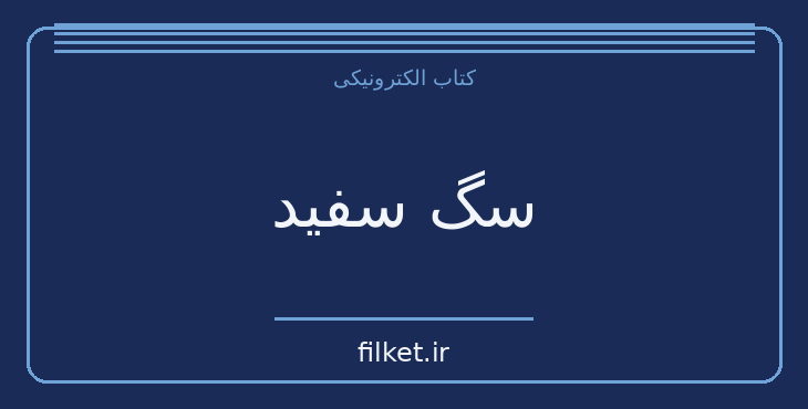 دانلود کتاب سگ سفید اثر رومن گاری | فایلکت