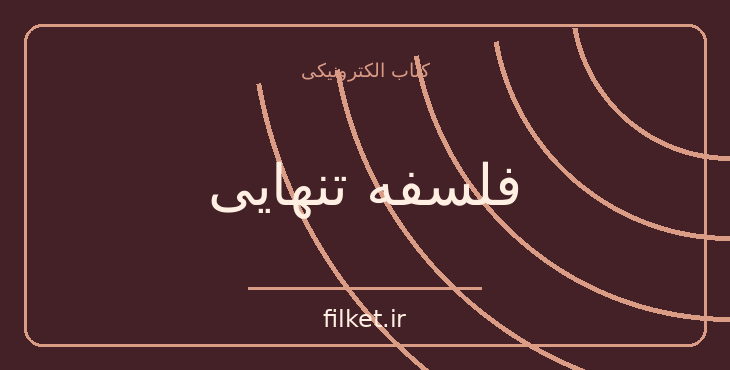 دانلود کتاب فلسفه تنهایی اثر لارس اسوندسن | فلسفه وجود و زندگی