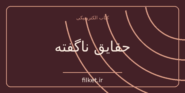 دانلود کتاب حقایق ناگفته اثر کامالا هریس | حقوق و اندیشه سیاسی