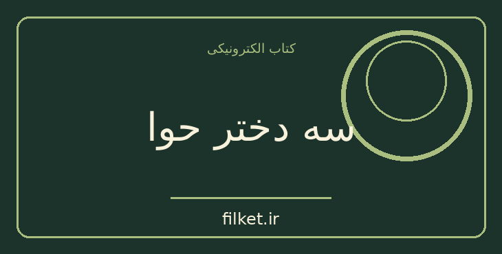 دانلود کتاب سه دختر حوا اثر الیف شافاک | فایلکت