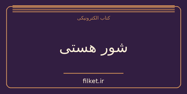 دانلود کتاب شور هستی اثر ایروینگ استون | فایلکت