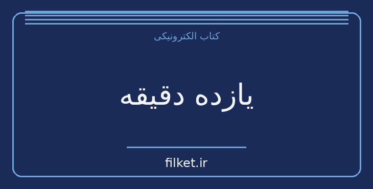 دانلود کتاب یازده دقیقه اثر پائولو کوئیلو | فایلکت