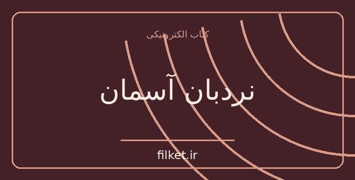 دانلود کتاب نردبان آسمان اثر واصف باختری | فایلکت