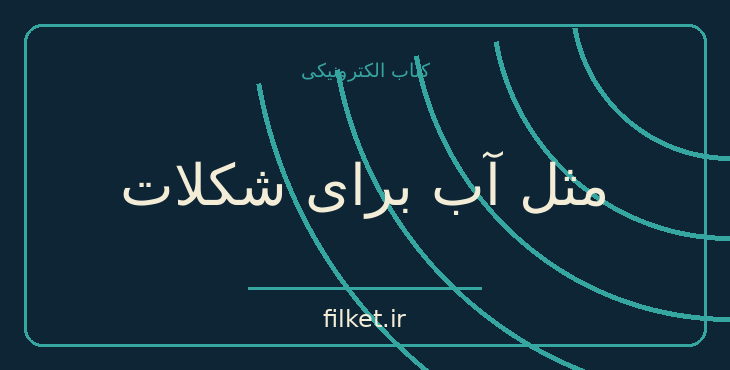 دانلود کتاب مثل آب برای شکلات اثر لورا اسکوئیول | فایلکت