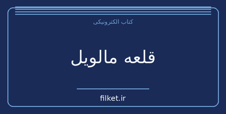 دانلود کتاب قلعه مالویل اثر روبرت مرل | علمی تخیلی