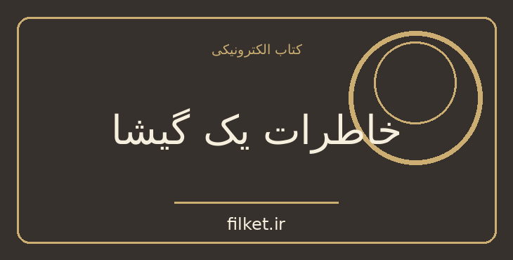 دانلود کتاب خاطرات یک گیشا اثر آرتور گلدن | فایلکت