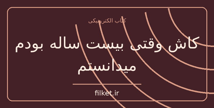 دانلود کتاب کاش وقتی بیست ساله بودم میدانستم اثر تینا سیلیگ | فایلکت