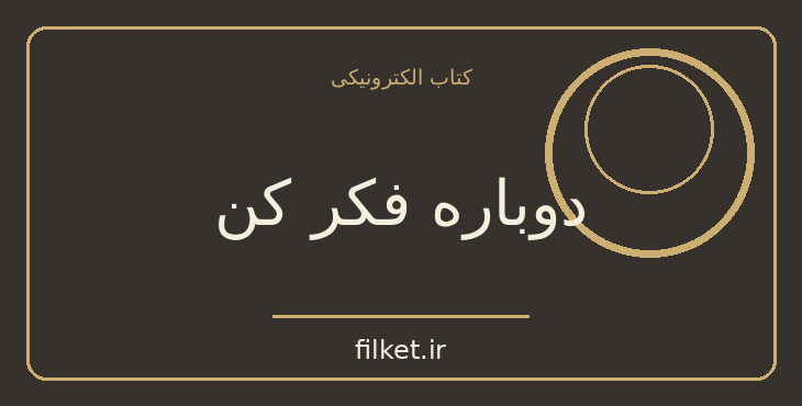 دانلود کتاب دوباره فکر کن اثر آدام گرانت | رشد فردی