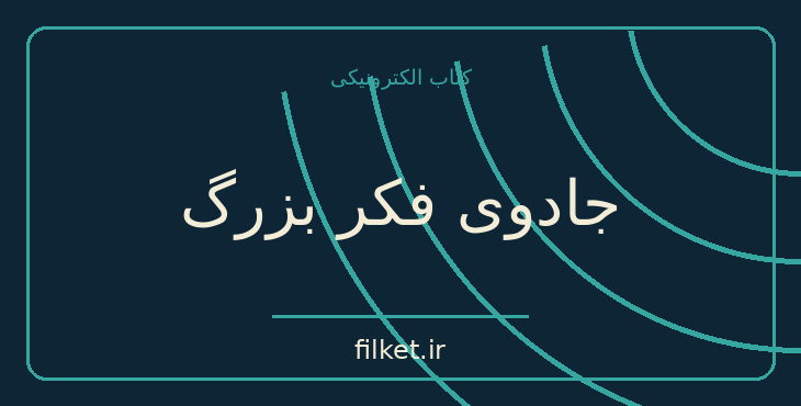 دانلود کتاب جادوی فکر بزرگ اثر دیوید جوزف شوارتز | فلسفه وجود و زندگی