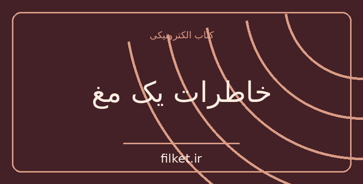 دانلود کتاب خاطرات یک مغ اثر پائولو کوئیلو | فایلکت
