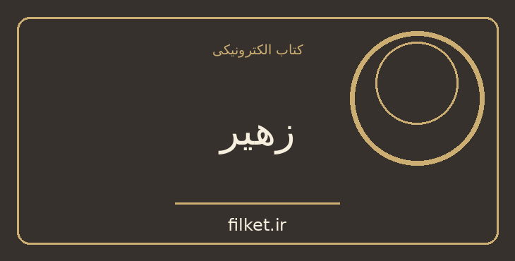 دانلود کتاب زهیر اثر پائولو کوئیلو | فایلکت