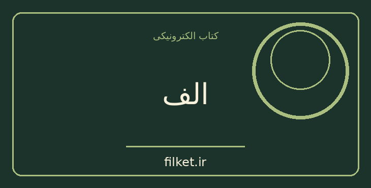 دانلود کتاب الف اثر پائولو کوئیلو | فایلکت