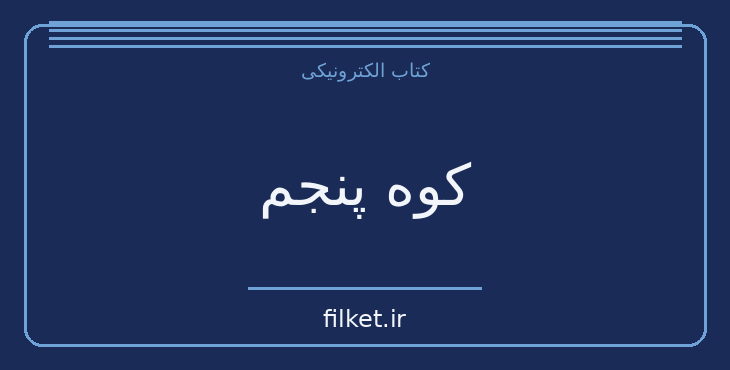 دانلود کتاب کوه پنجم اثر پائولو کوئیلو | فایلکت