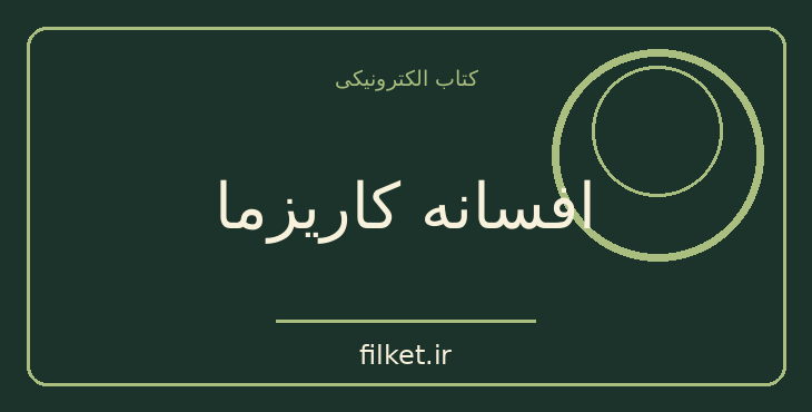 دانلود کتاب افسانه کاریزما اثر اولیویا فاکس کابان | فایلکت