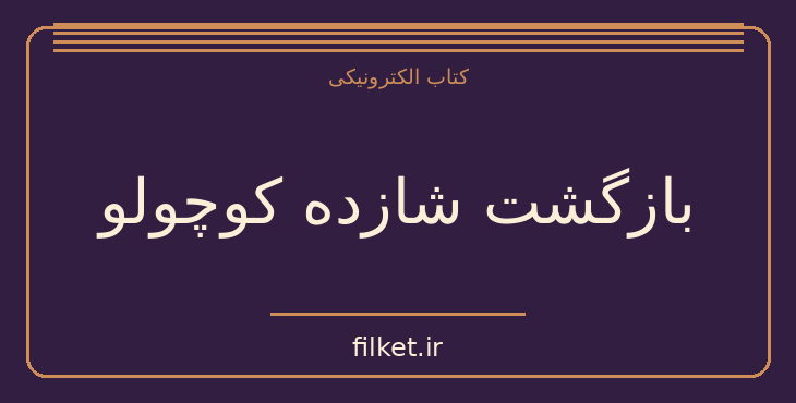 دانلود کتاب بازگشت شازده کوچولو اثر ژان پیر داوید | فایلکت