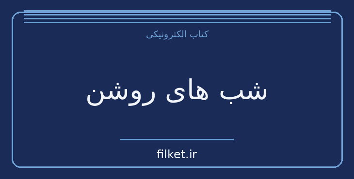 دانلود کتاب شب های روشن اثر فئودور داستایوفسکی | فایلکت