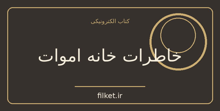دانلود کتاب خاطرات خانه اموات اثر فئودور داستایوفسکی | فایلکت