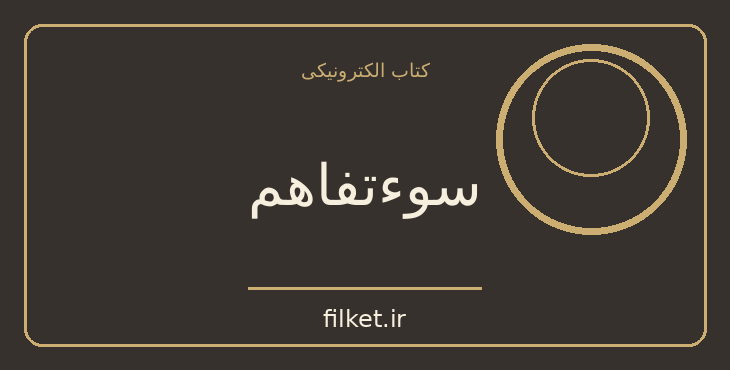 دانلود کتاب سوءتفاهم اثر آلبر کامو | ترسناک