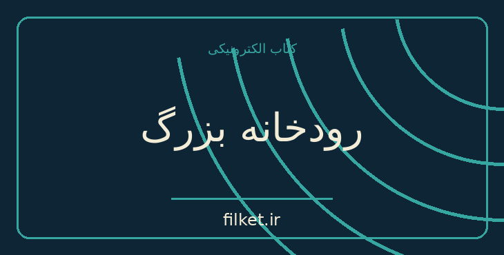 دانلود کتاب رودخانه بزرگ اثر ارنست همینگوی | فایلکت