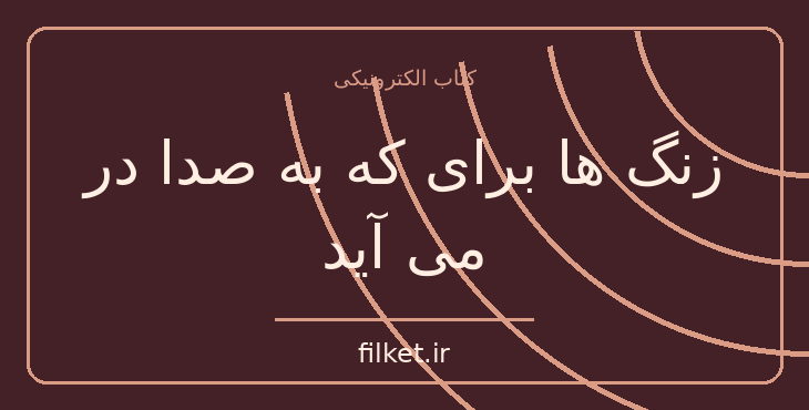 دانلود کتاب زنگ ها برای که به صدا در می آید اثر ارنست همینگوی | فایلکت