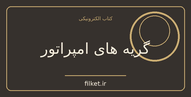 دانلود کتاب گریه های امپراتور اثر فاضل نظری | شعر و دیوان