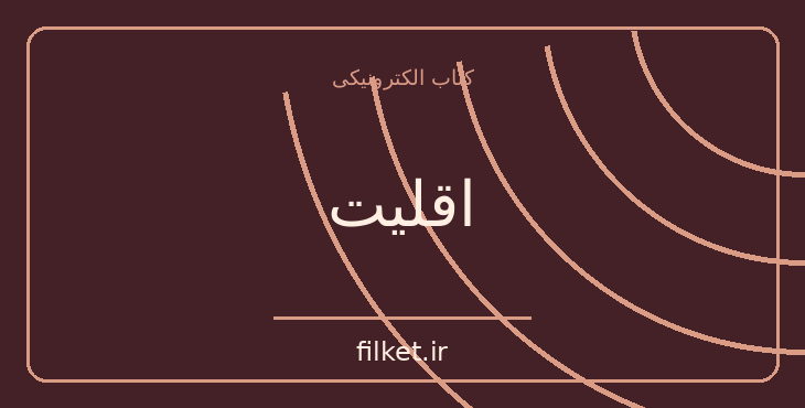 دانلود کتاب اقلیت اثر فاضل نظری | شعر و دیوان