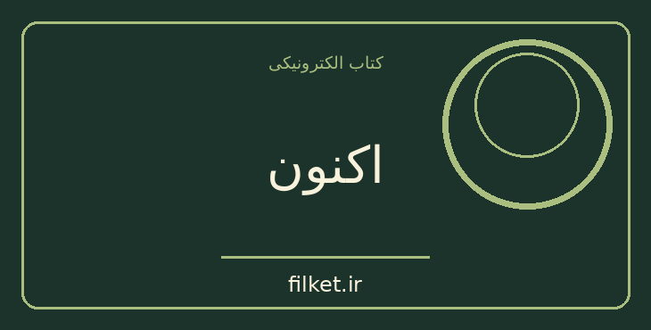 دانلود کتاب اکنون اثر فاضل نظری | شعر و دیوان