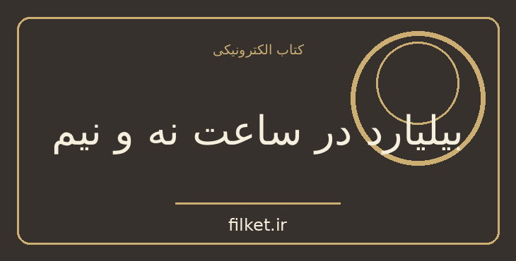 دانلود کتاب بیلیارد در ساعت نه و نیم اثر هاینریش بل | فایلکت