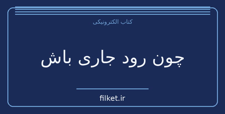 دانلود کتاب چون رود جاری باش اثر پائولو کوئیلو | فایلکت