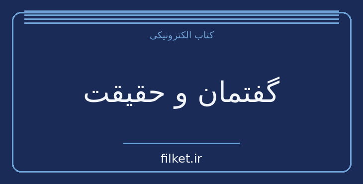 دانلود کتاب گفتمان و حقیقت اثر میشل فوکو | حقوق و اندیشه سیاسی
