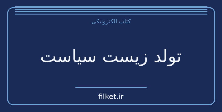دانلود کتاب تولد زیست سیاست اثر میشل فوکو | سیاست و حکومت